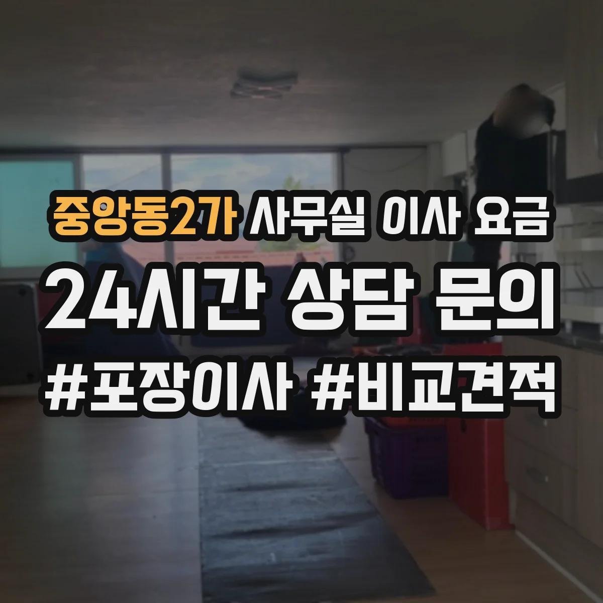 중앙동2가 사무실 이사 요금