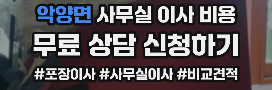 악양면 사무실 이사 비용