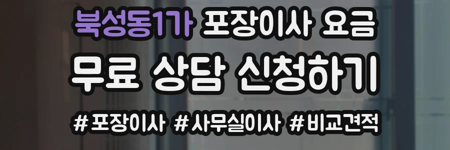 북성동1가 포장이사 요금