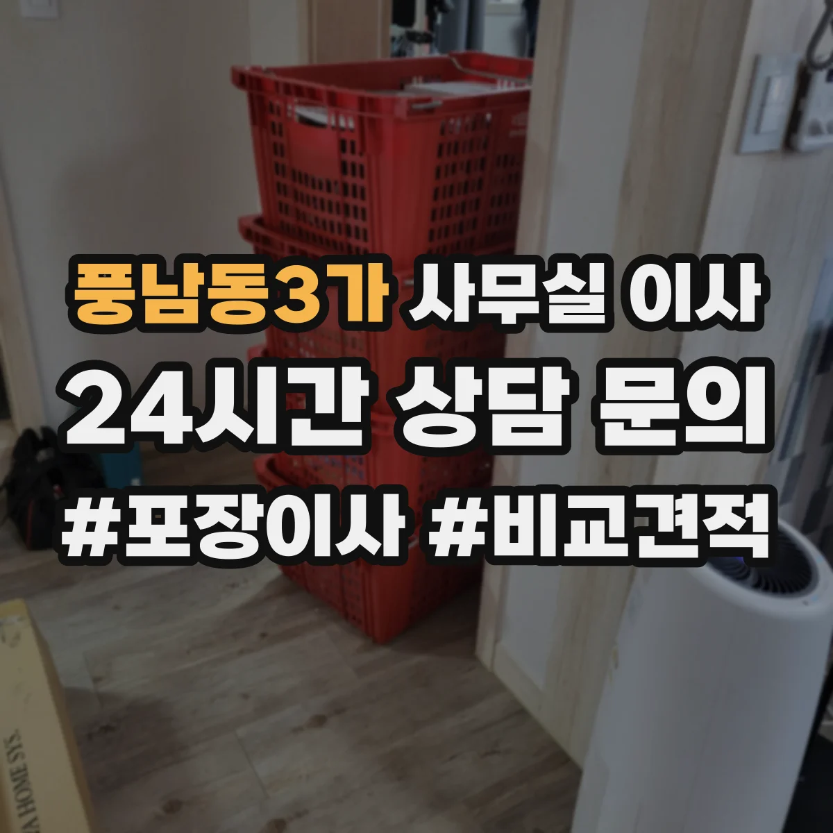 풍남동3가 사무실 이사
