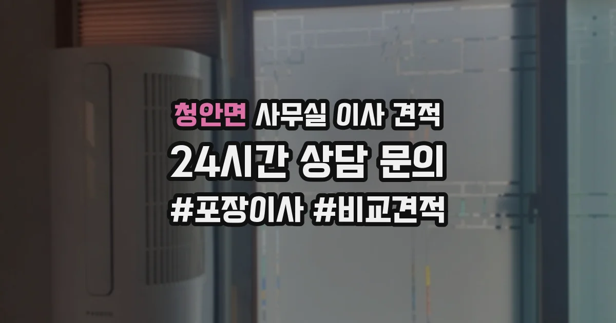 청안면 사무실 이사 견적