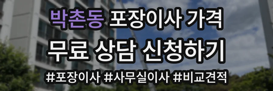 박촌동 포장이사 가격