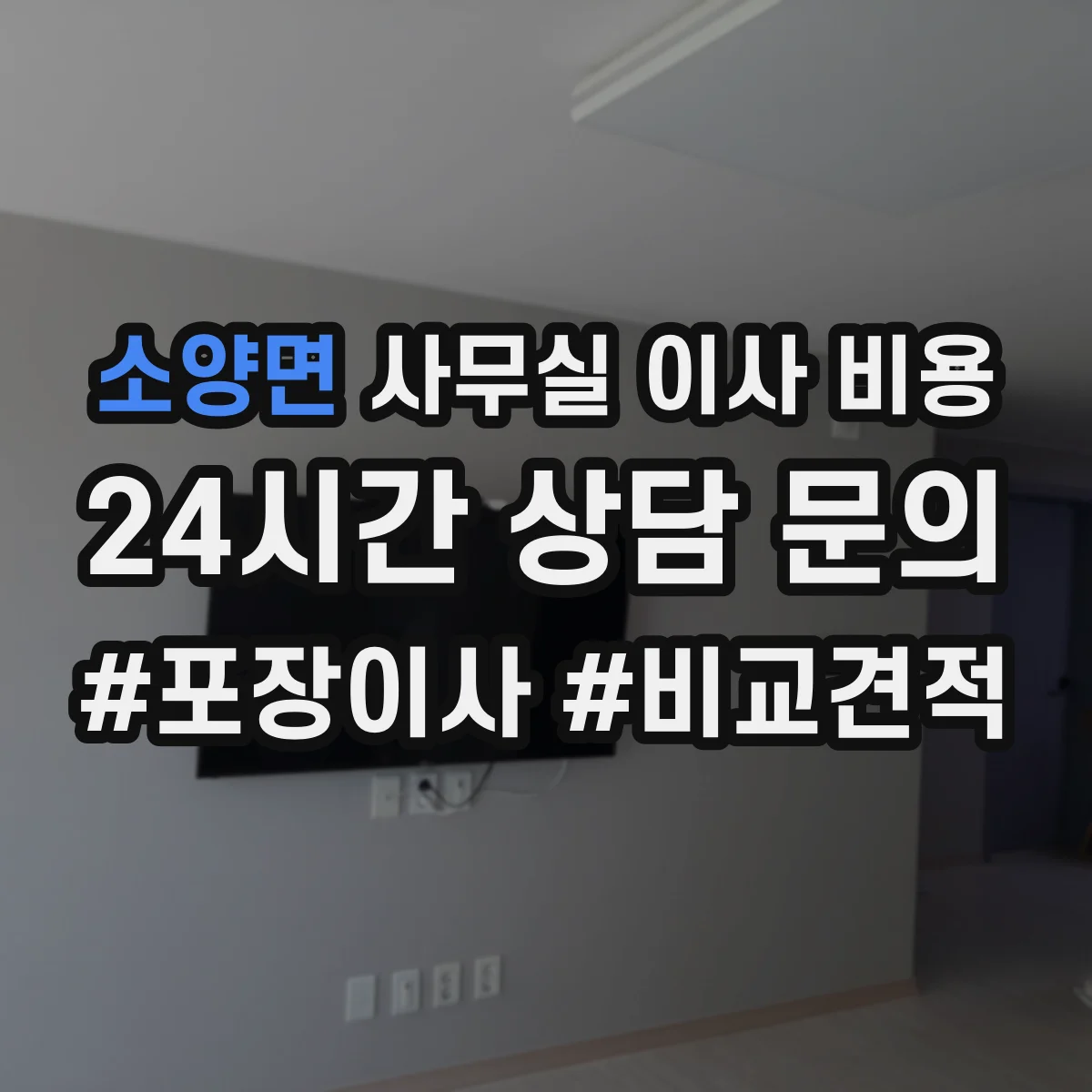 소양면 사무실 이사 비용
