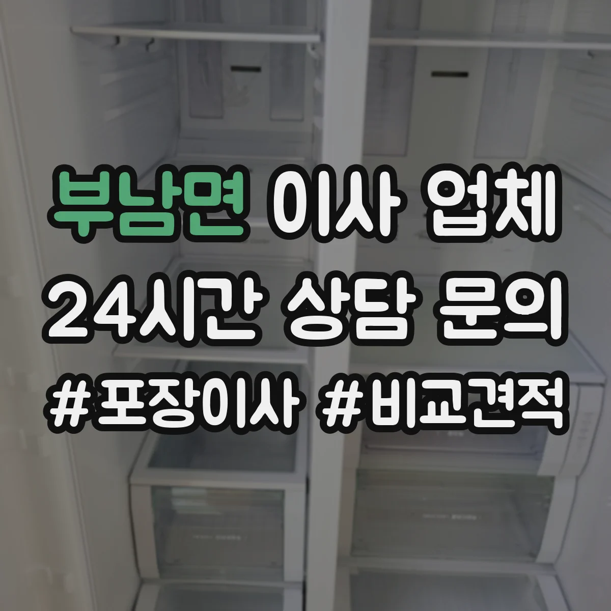 부남면 이사 업체