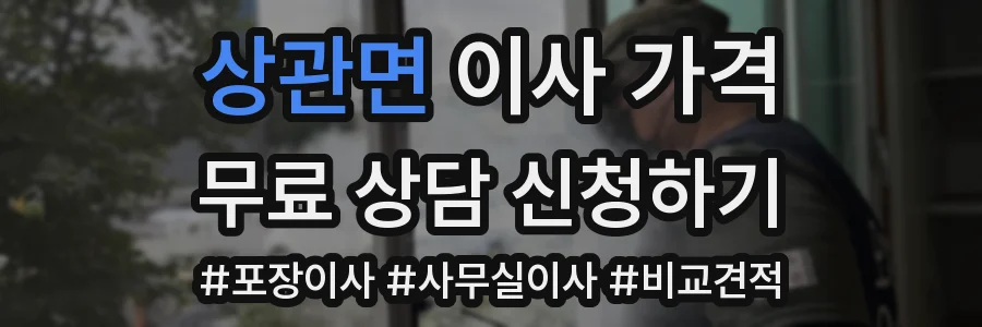 상관면 이사 가격