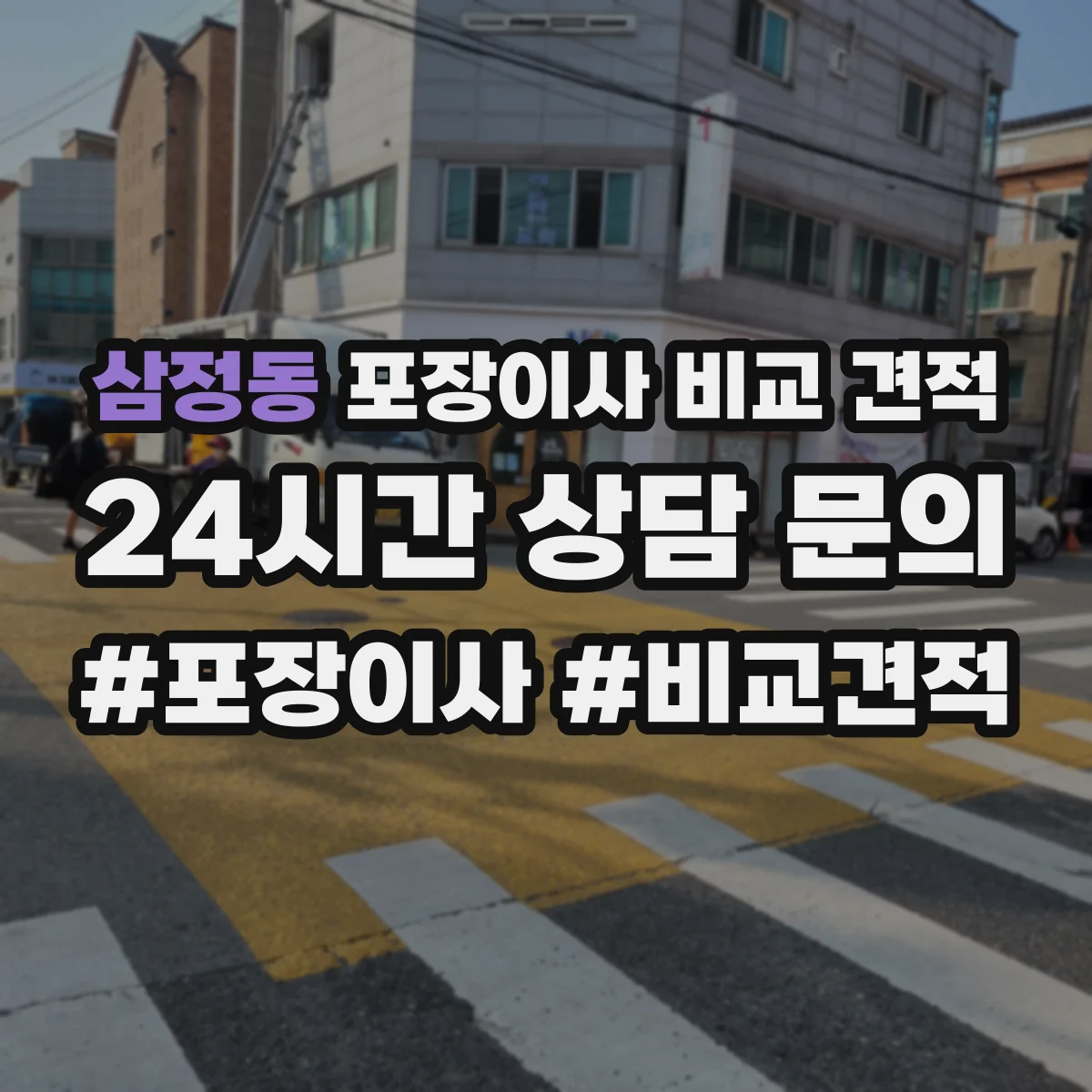 삼정동 포장이사 비교 견적