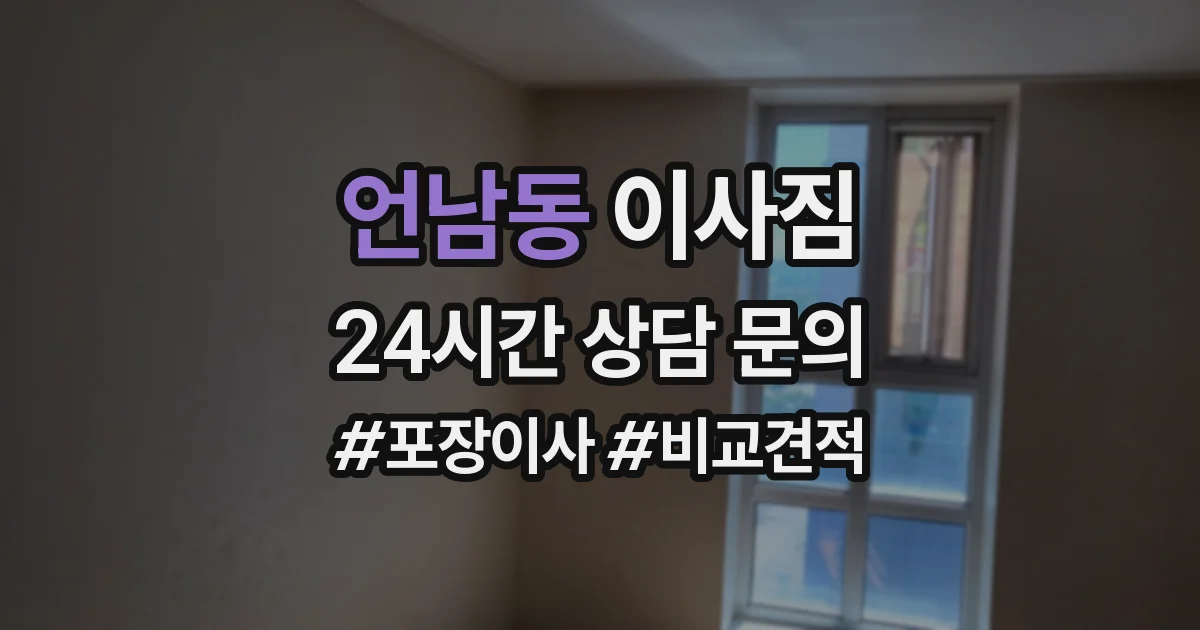 언남동 이사짐