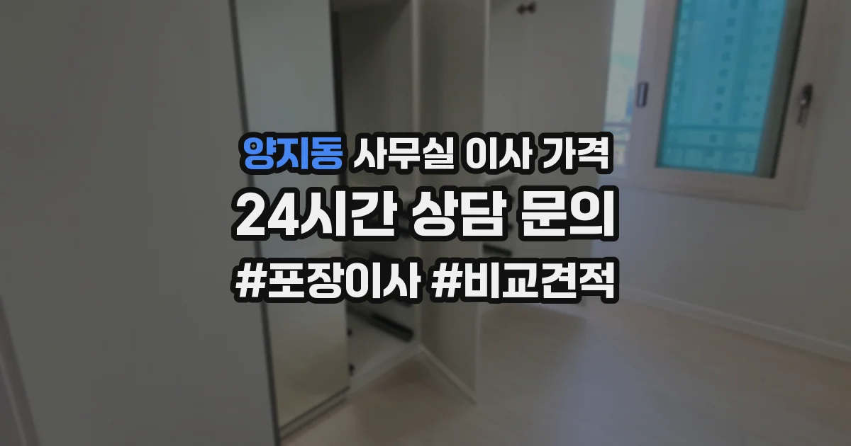 양지동 사무실 이사 가격