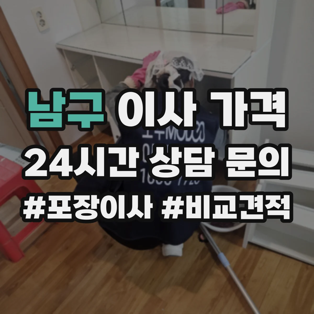 남구 이사 가격