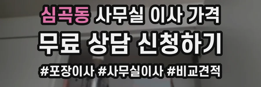 심곡동 사무실 이사 가격
