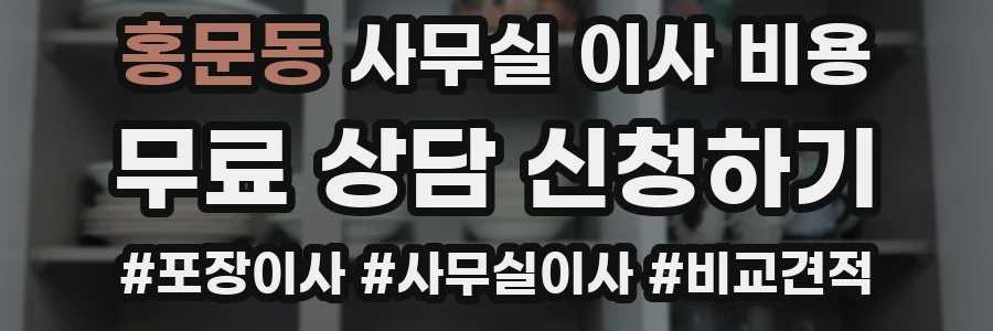 홍문동 사무실 이사 비용