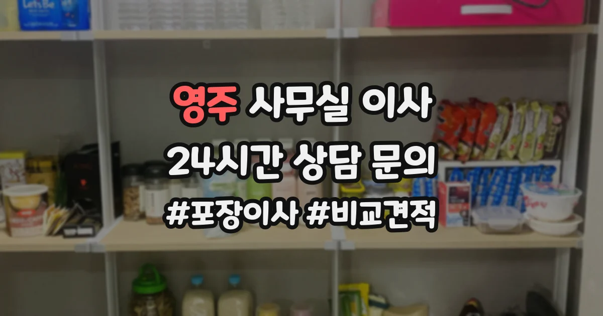 영주 사무실 이사