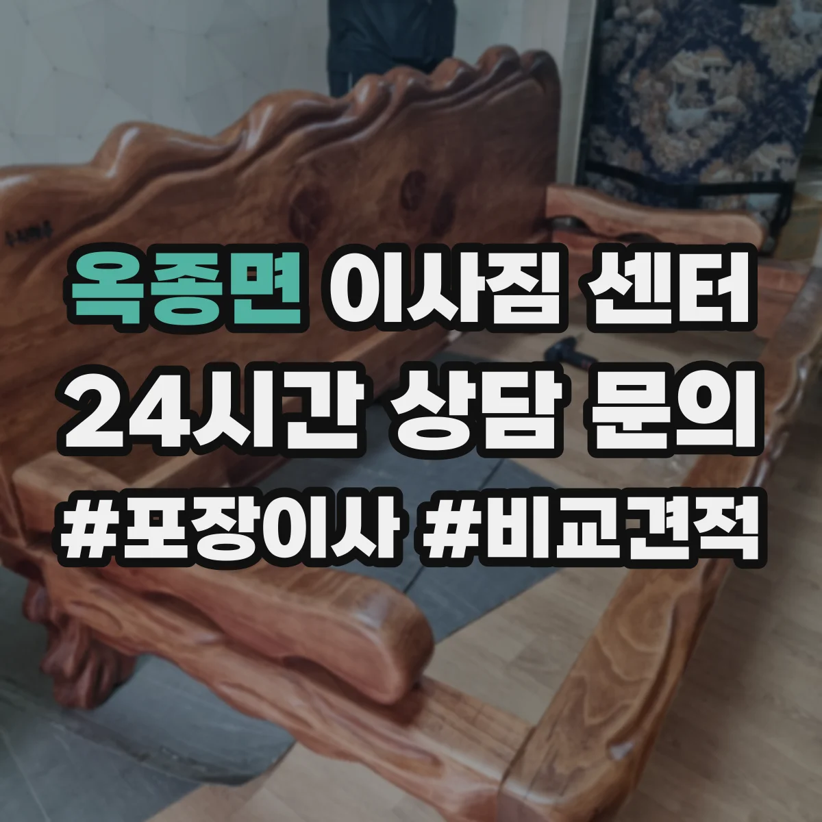 옥종면 이사짐 센터