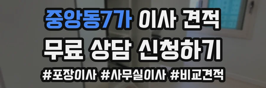 중앙동7가 이사 견적