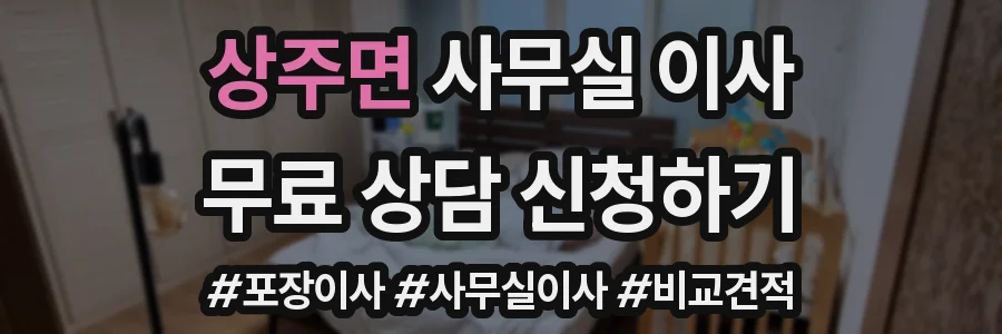 상주면 사무실 이사