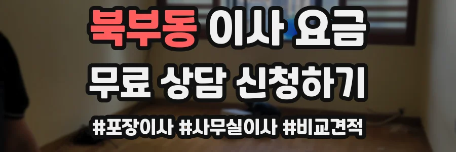 북부동 이사 요금