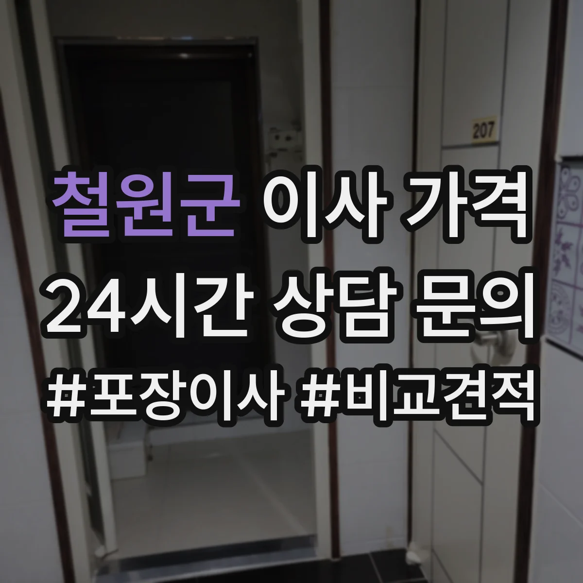 철원군 이사 가격