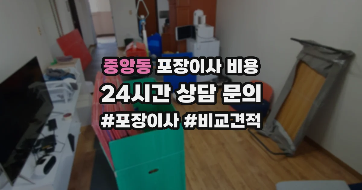 중앙동 포장이사 비용