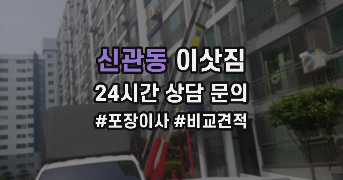 신관동 이삿짐