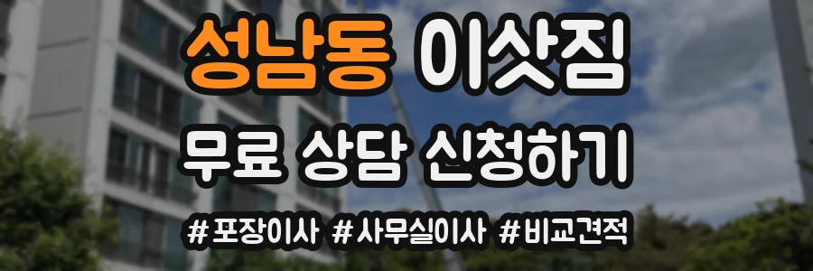 성남동 이삿짐