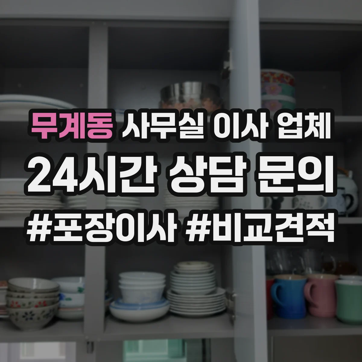 무계동 사무실 이사 업체