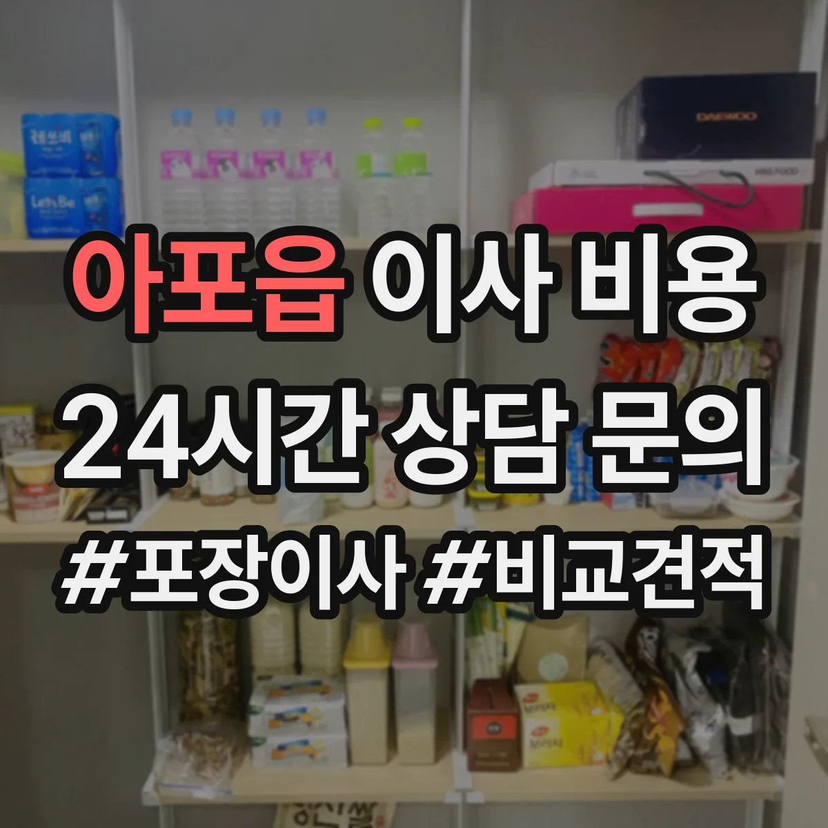 아포읍 이사 비용