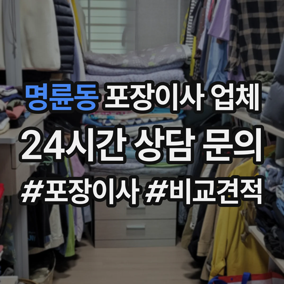 명륜동 포장이사 업체