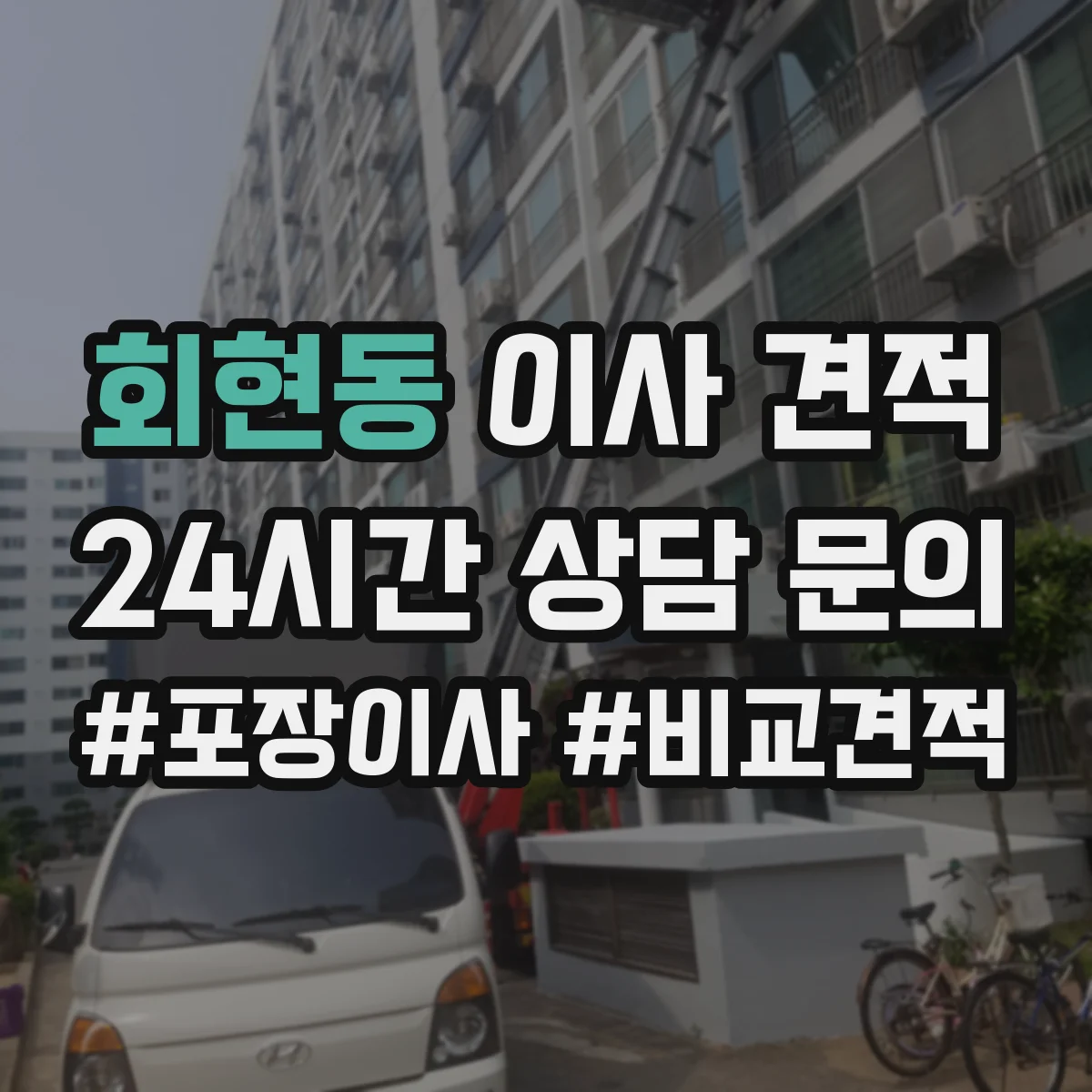 회현동 이사 견적