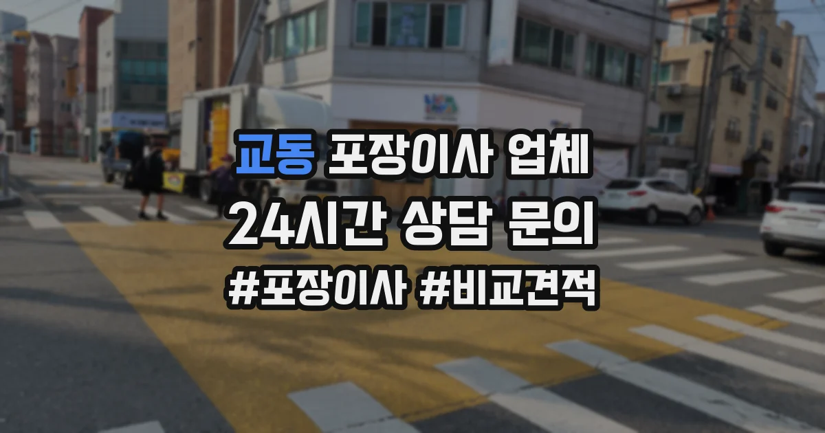 교동 포장이사 업체