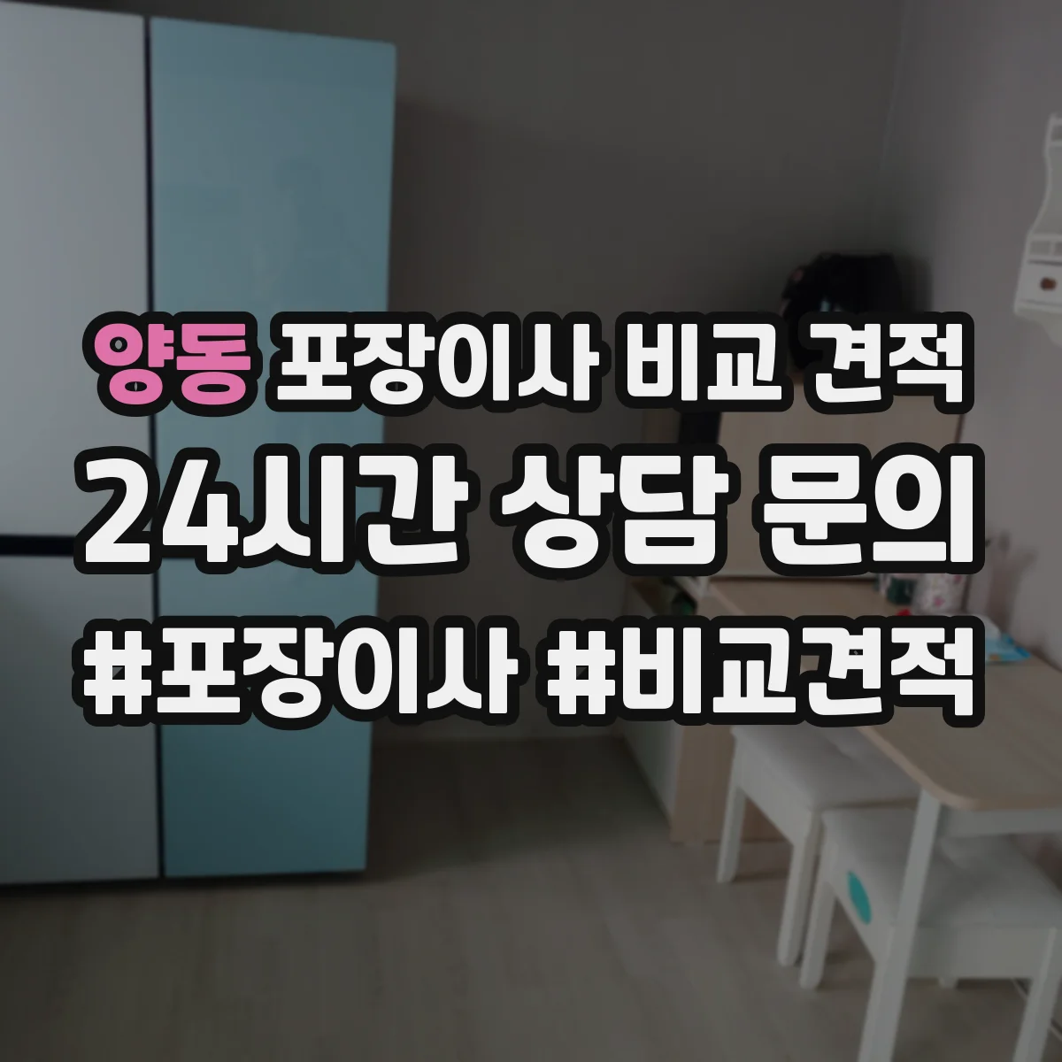 양동 포장이사 비교 견적