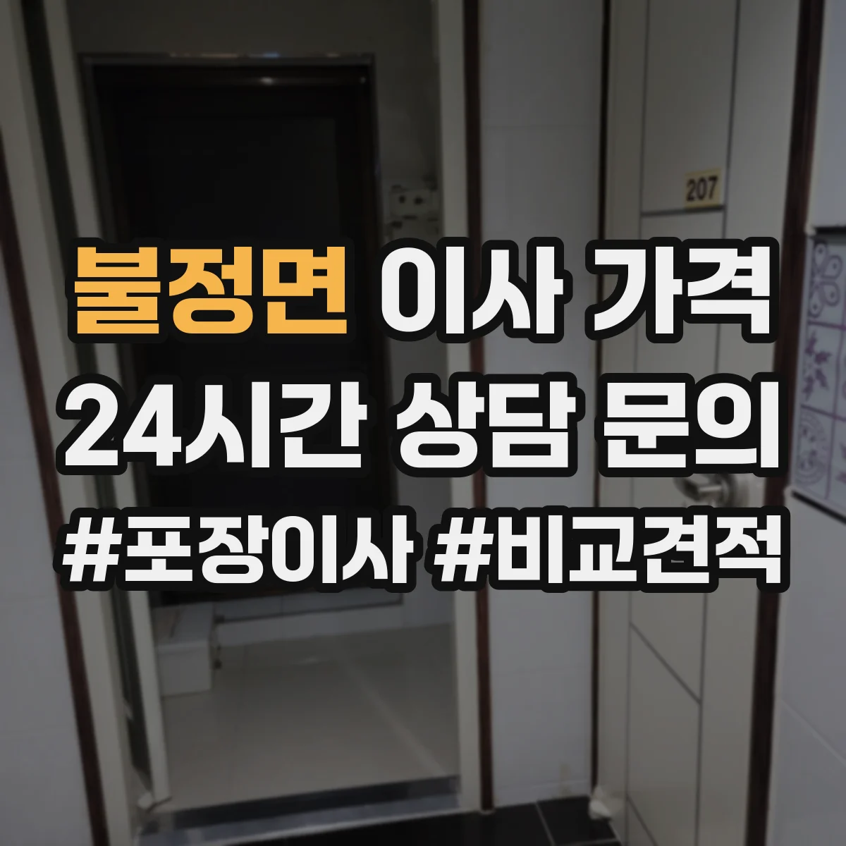 불정면 이사 가격