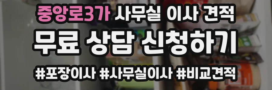 중앙로3가 사무실 이사 견적