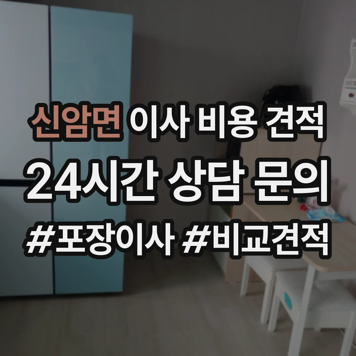 신암면 이사 비용 견적