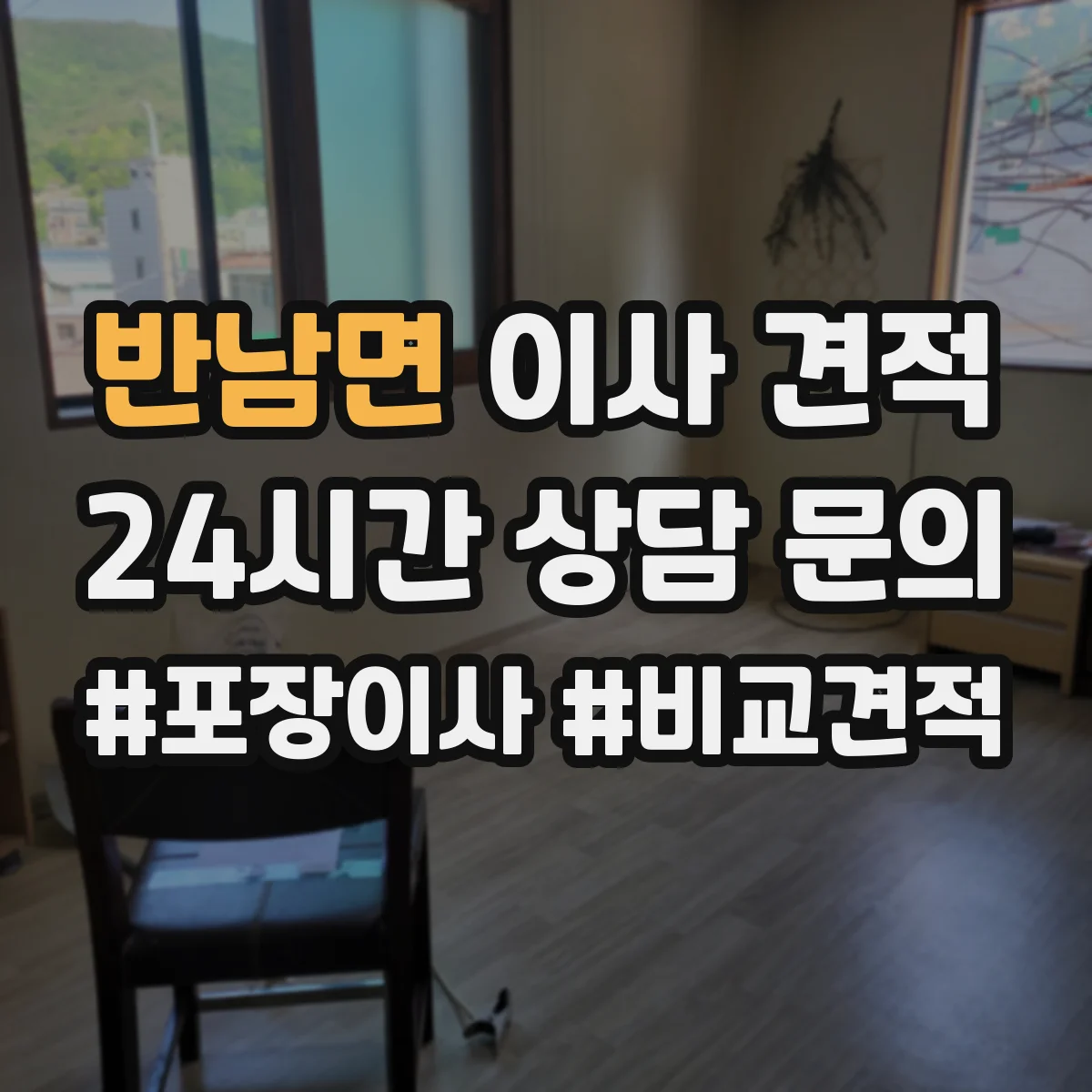 반남면 이사 견적