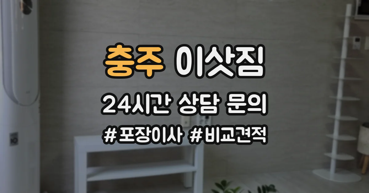 충주 이삿짐