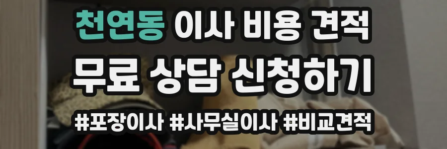 천연동 이사 비용 견적