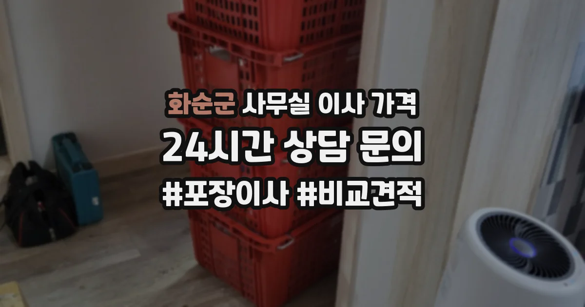 화순군 사무실 이사 가격