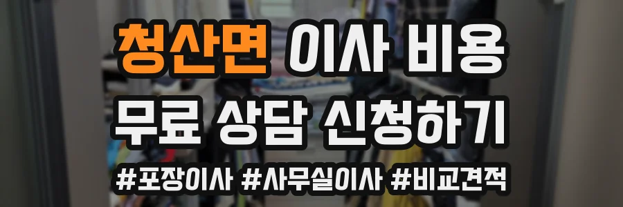 청산면 이사 비용