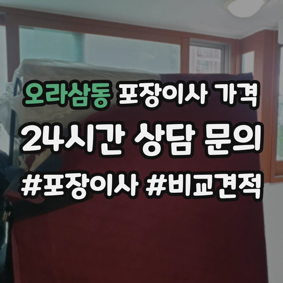 오라삼동 포장이사 가격