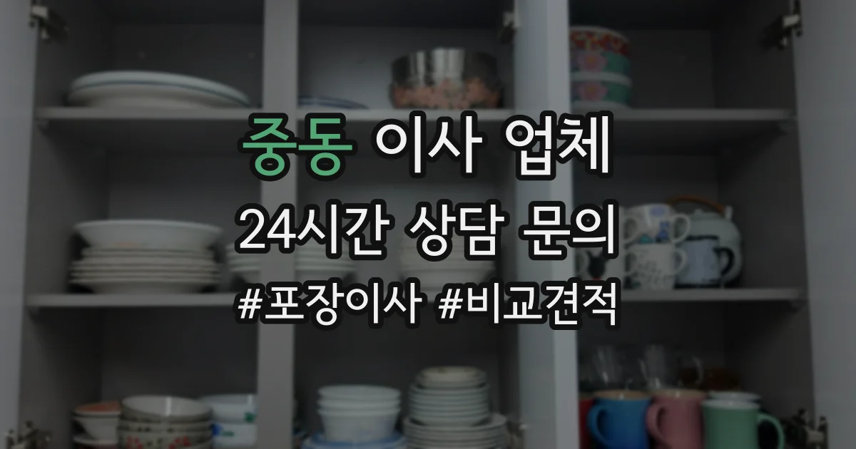 중동 이사 업체