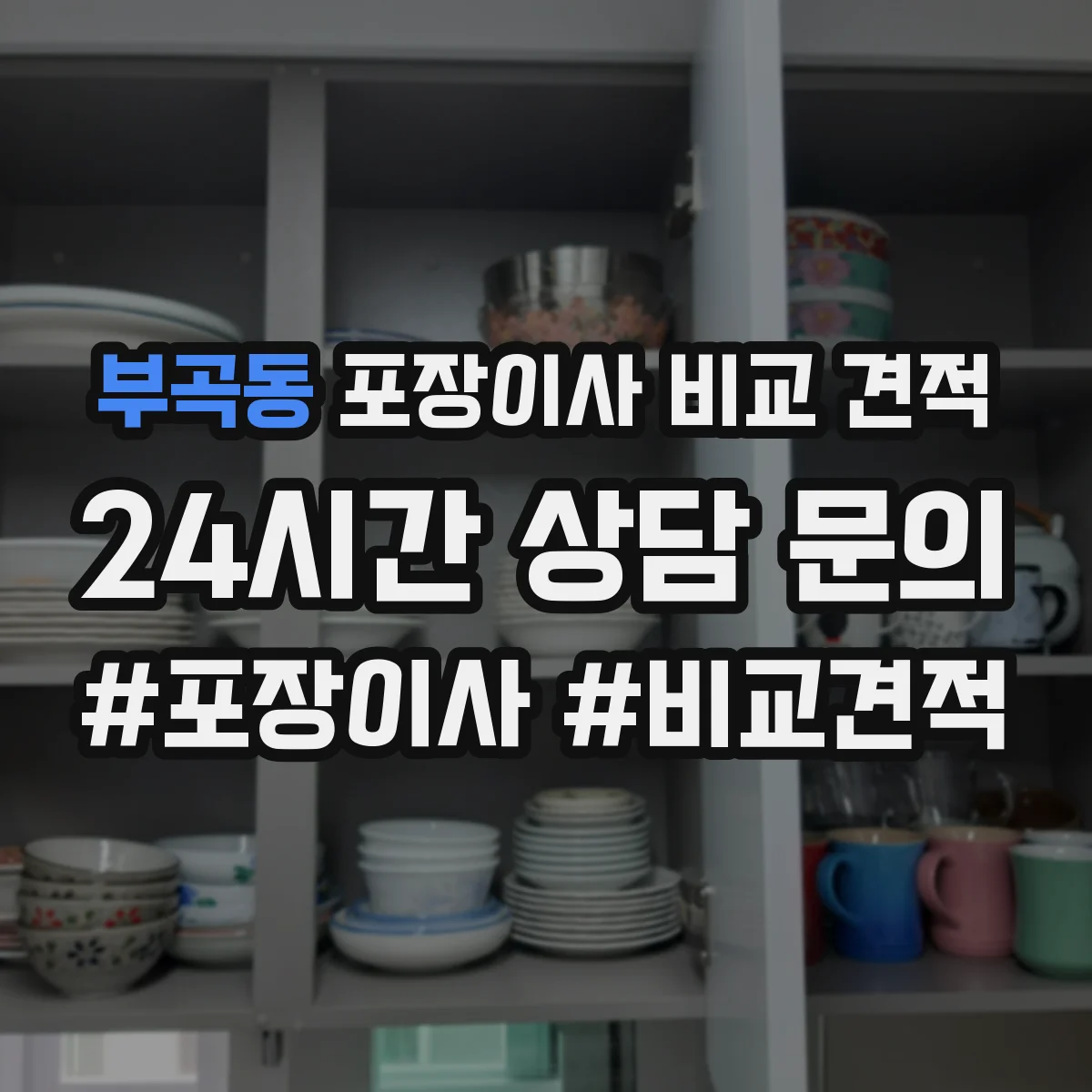 부곡동 포장이사 비교 견적