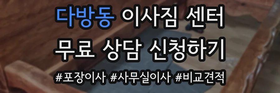 다방동 이사짐 센터