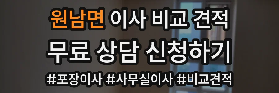 원남면 이사 비교 견적