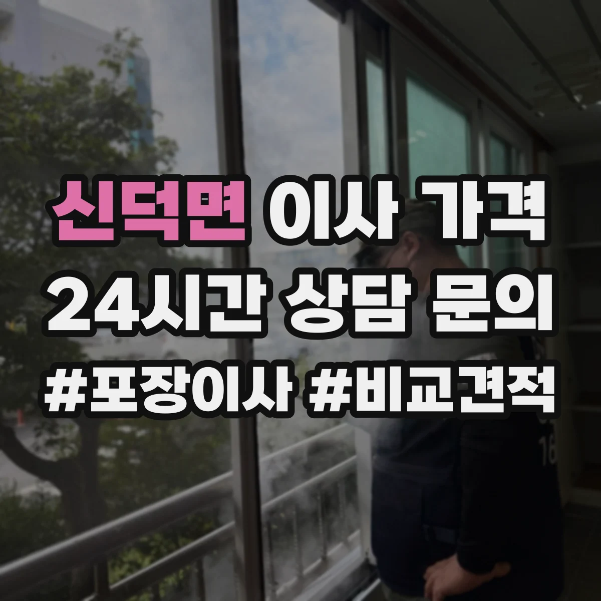 신덕면 이사 가격