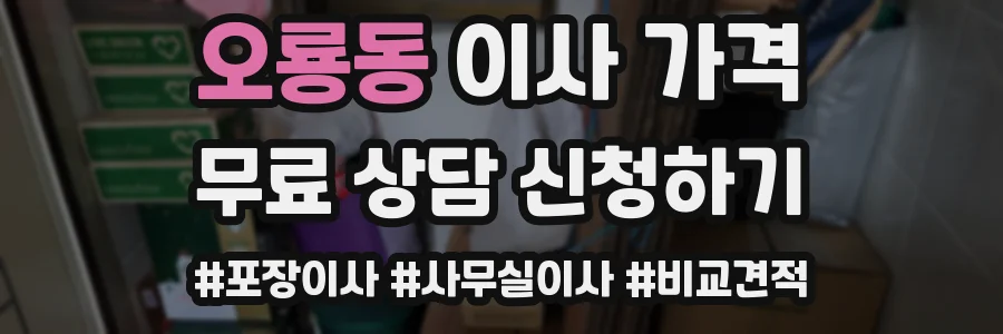 오룡동 이사 가격