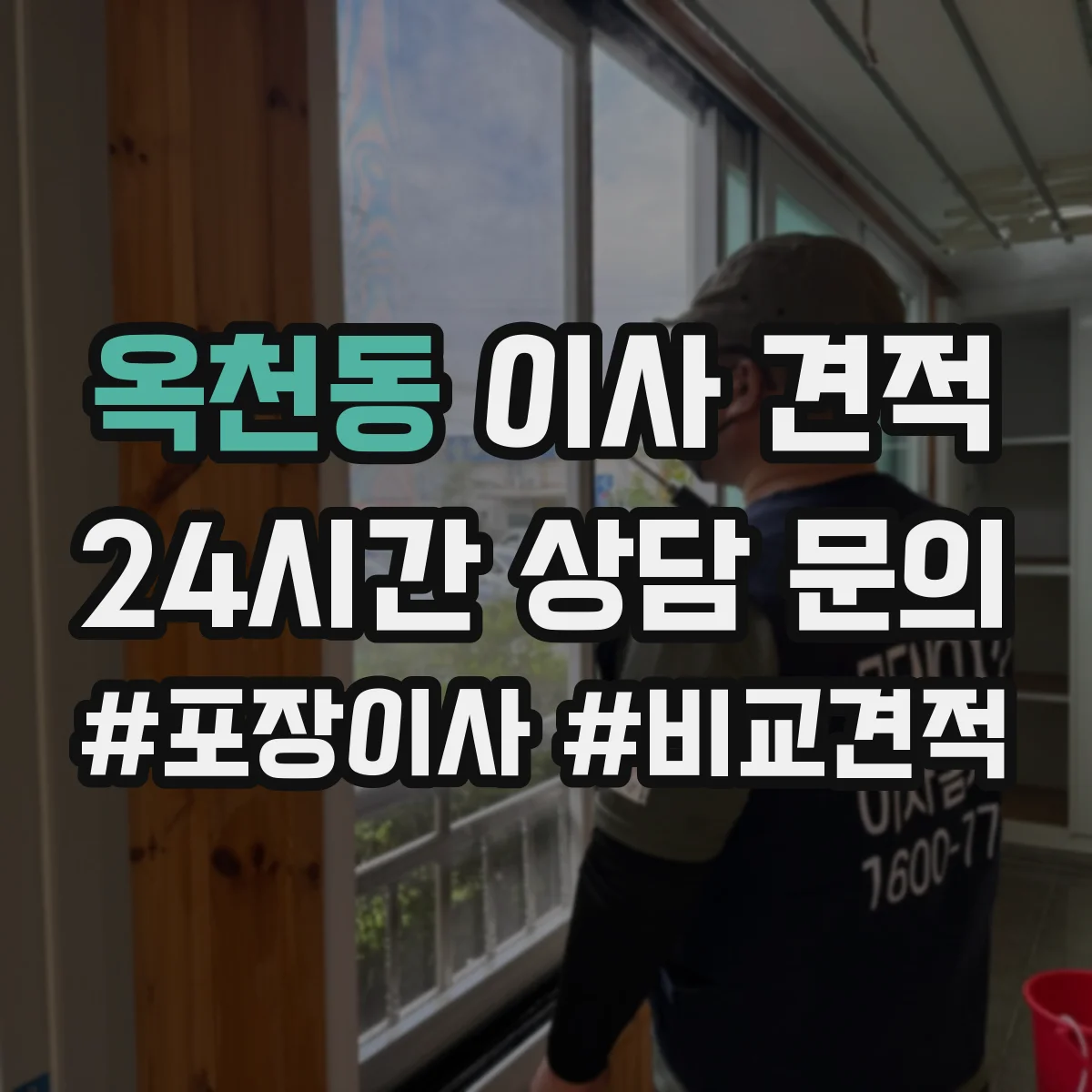 옥천동 이사 견적