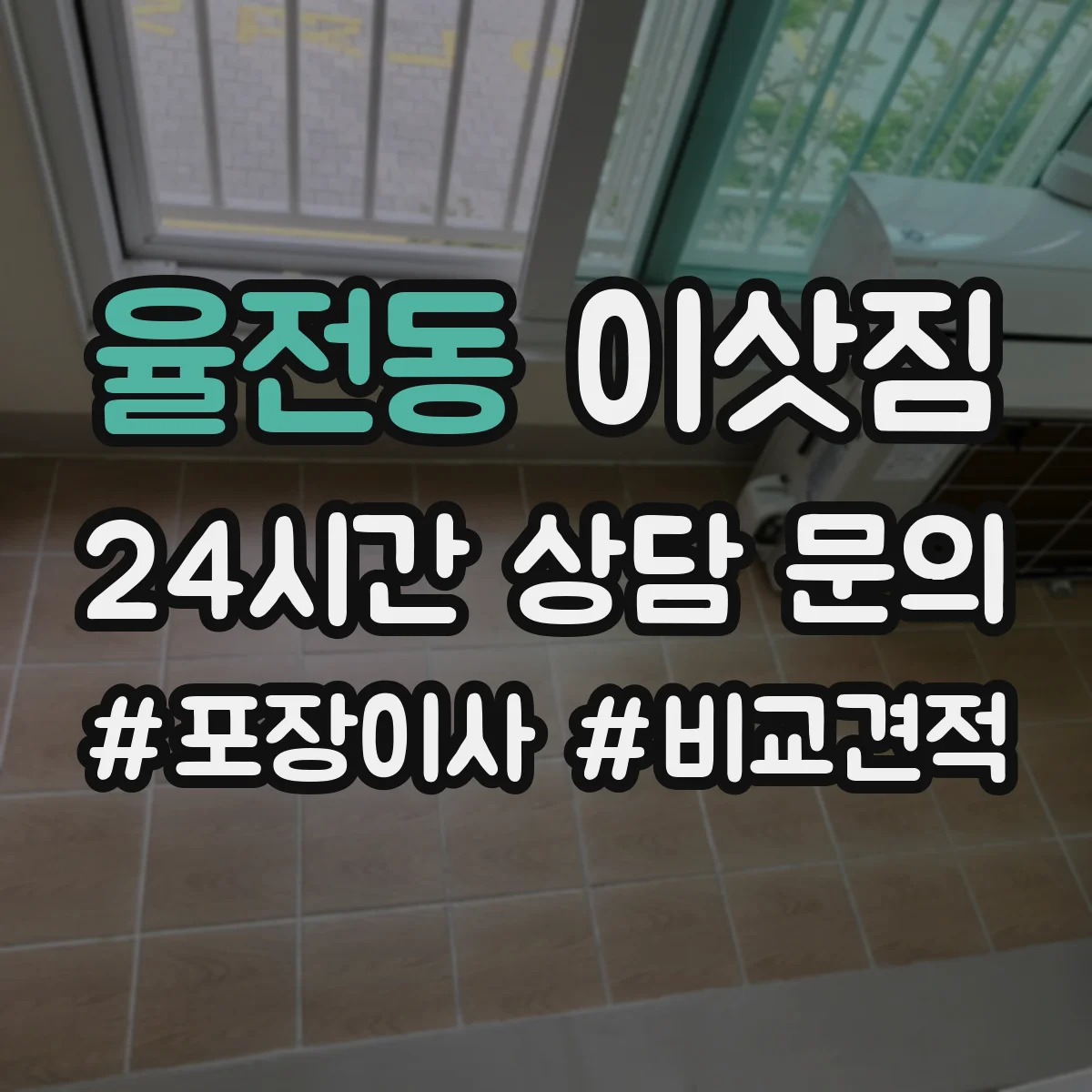 율전동 이삿짐