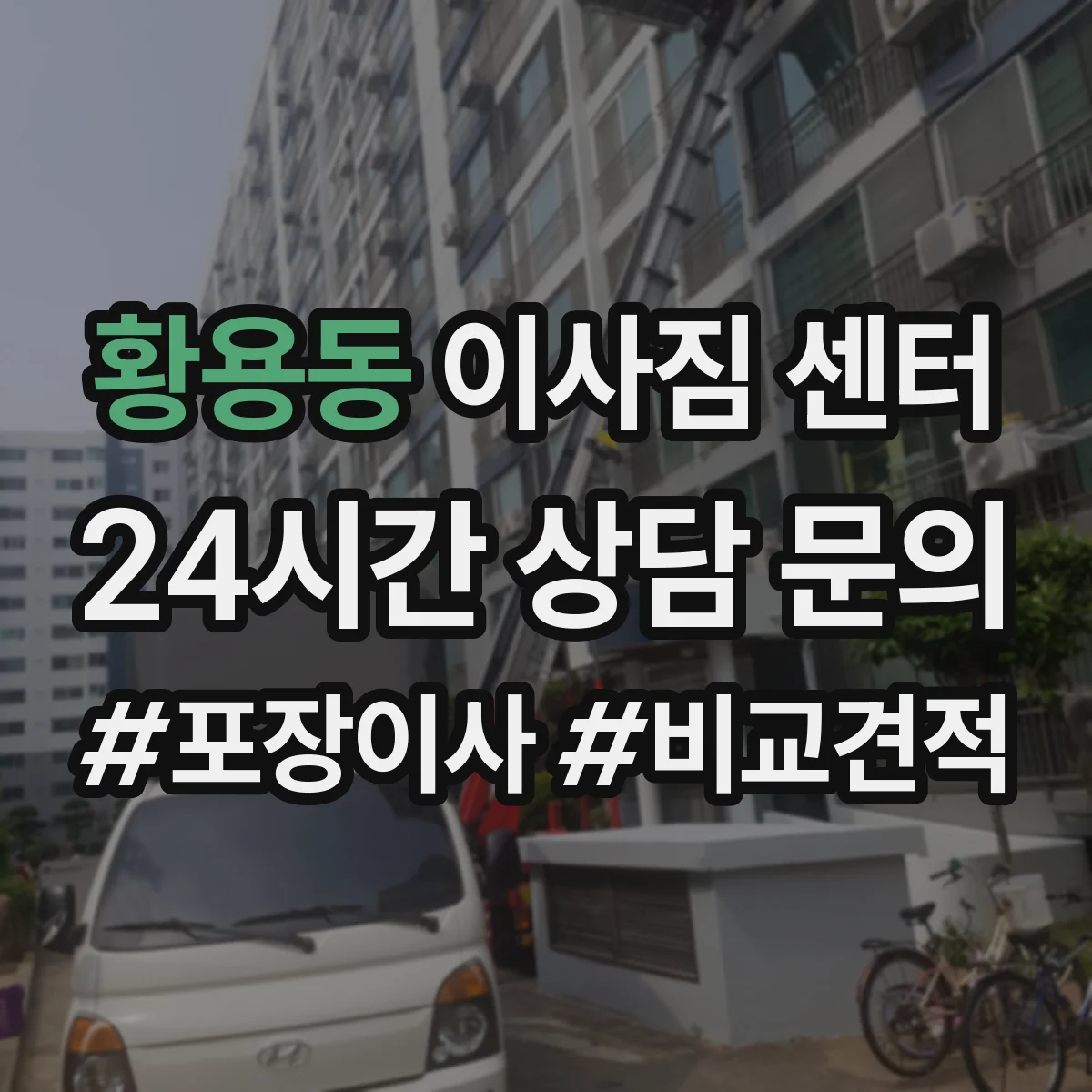 황용동 이사짐 센터