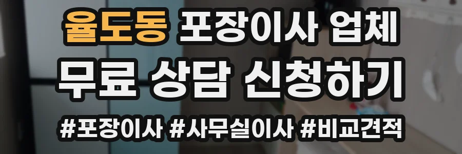 율도동 포장이사 업체