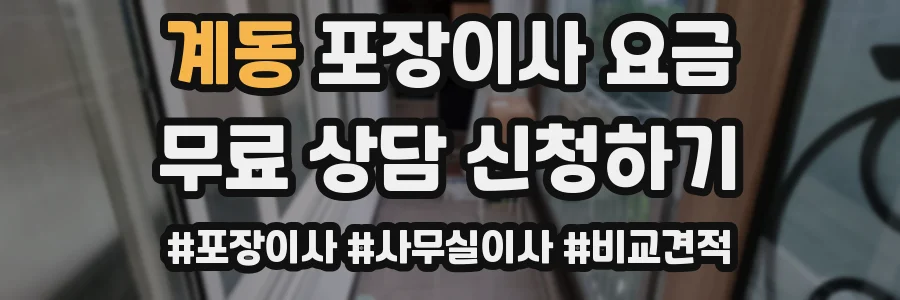 계동 포장이사 요금